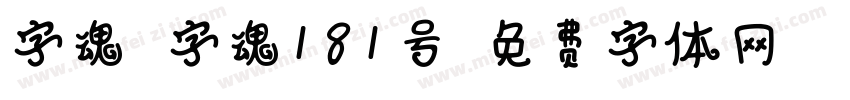 字魂 字魂181号字体转换